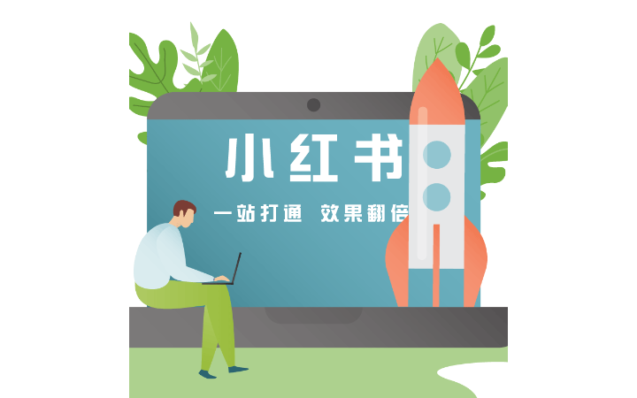 小红书专项代运营