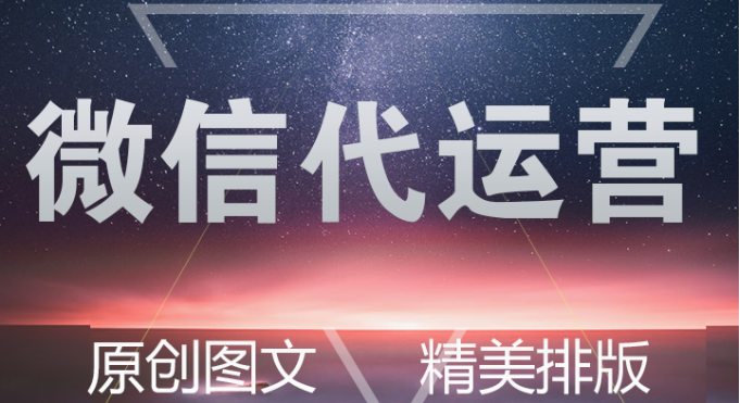 微信代运营公众号订阅号代运营