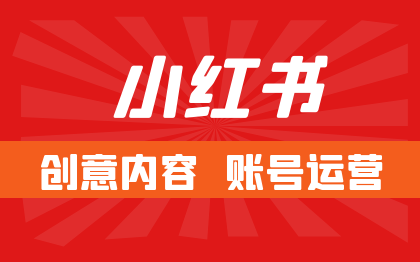 小红书笔记合作代运营