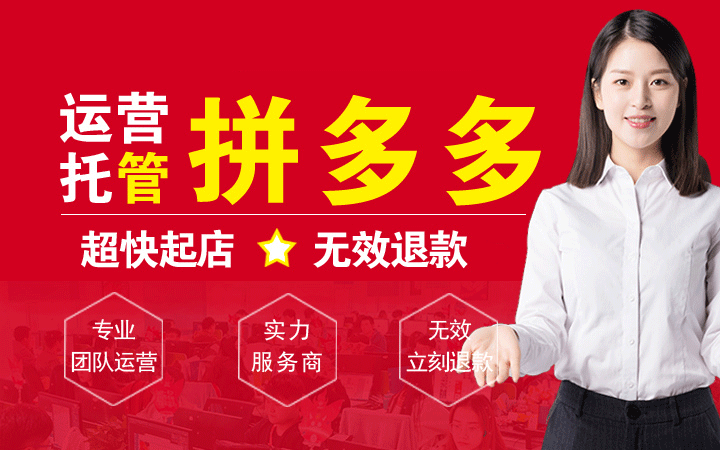 拼多多代运营店铺、新店代运营