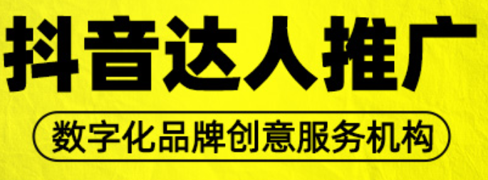 抖音达人推广带货代运营